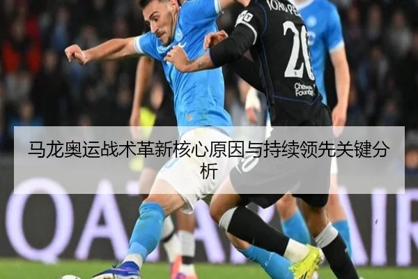马龙奥运战术革新核心原因与持续领先关键分析